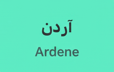 آردن