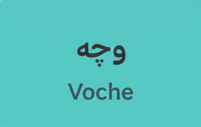وچه