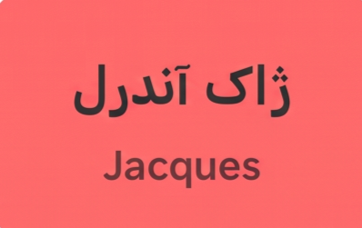 ژاک آندرل